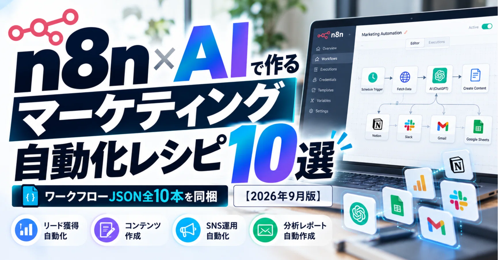 n8n×AIで作るマーケティング自動化レシピ10選。ワークフローJSON全10本