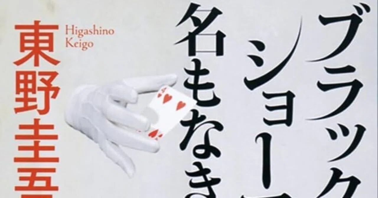 読書感想文】東野圭吾『ブラック・ショーマンと名もなき町の殺人
