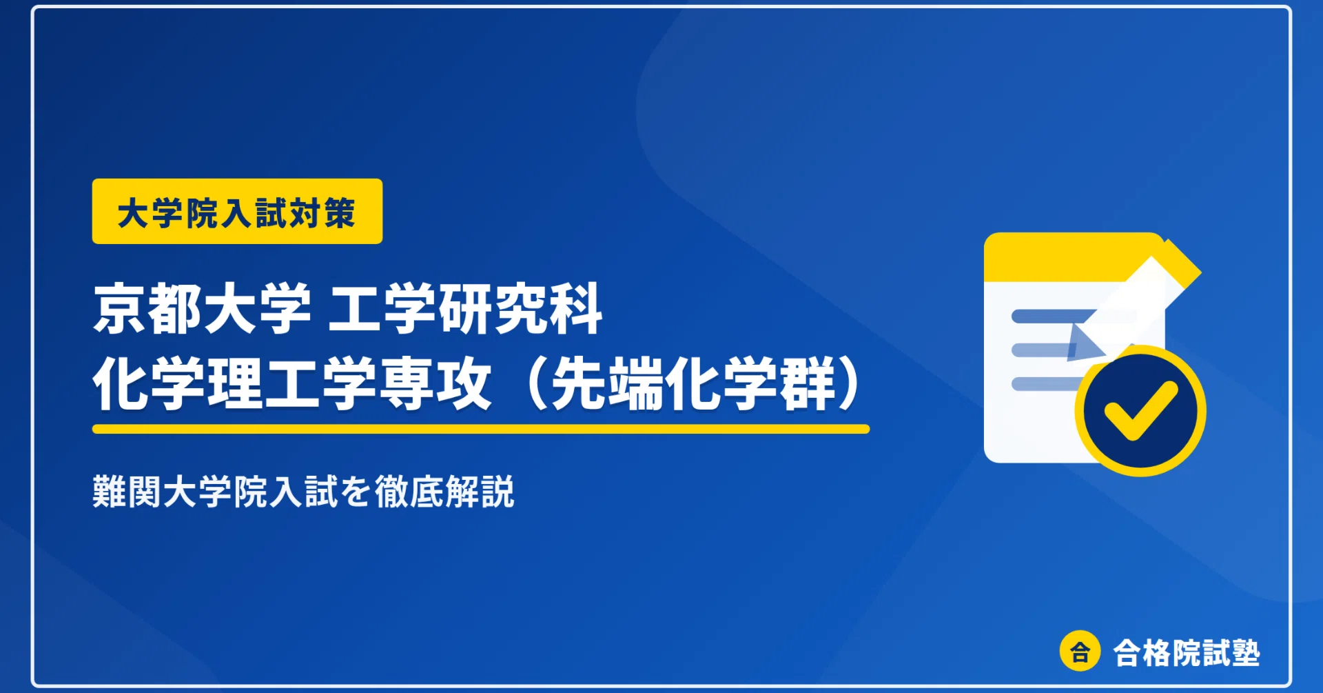 2028年度】京都大学大学院工学研究科 化学理工学専攻（先端化学群）の