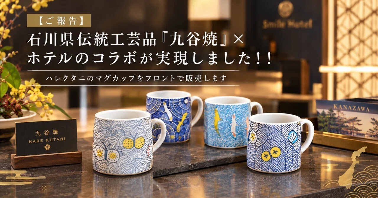 p.143【ご報告】なんと、石川県伝統工芸品「九谷焼」×ホテルのコラボが