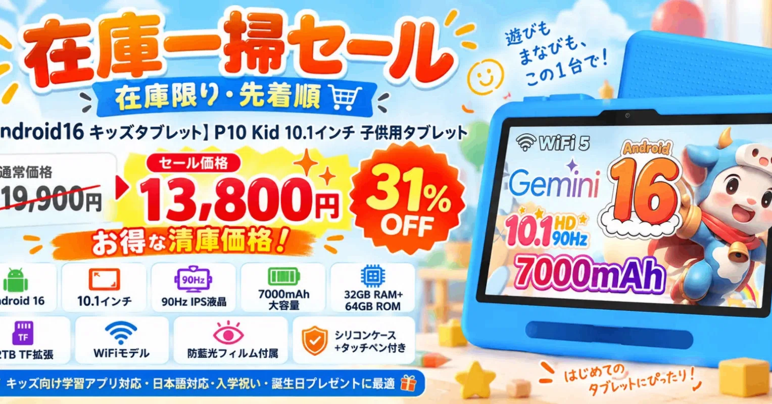 31%OFF】Android 16搭載キッズタブレット「P10 Kid」がAmazon限定