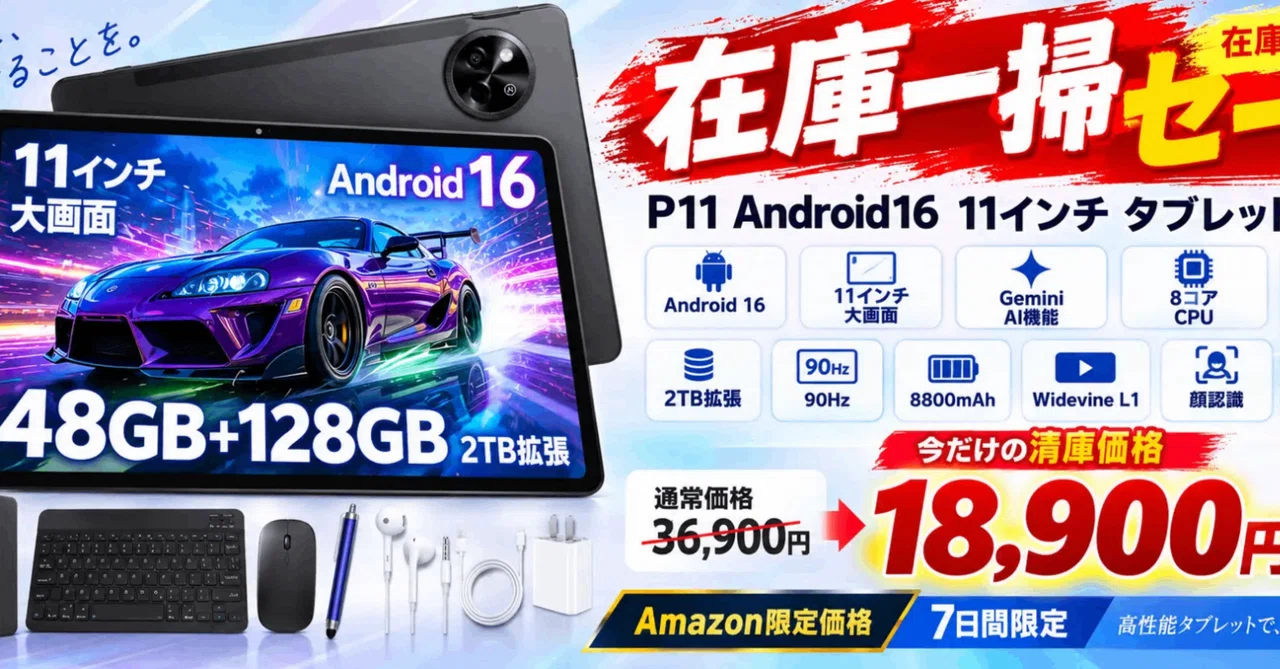 47%OFFで1万円台】Android 16搭載11インチタブレット「P11」がAmazon