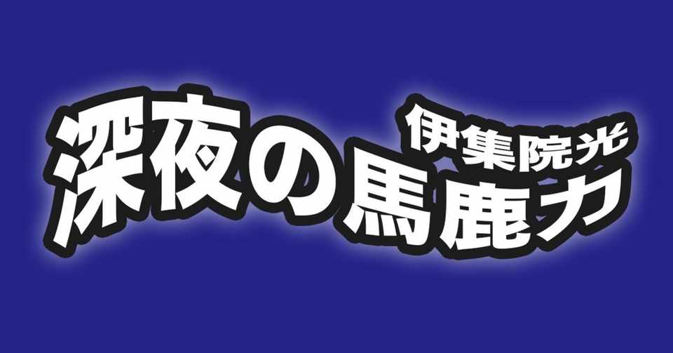 伊集院光 深夜の馬鹿力 年07月06日 月 ラジオユーザー Note