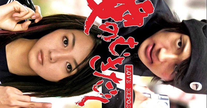 映画 愛のむきだし 北爪 諒一 note