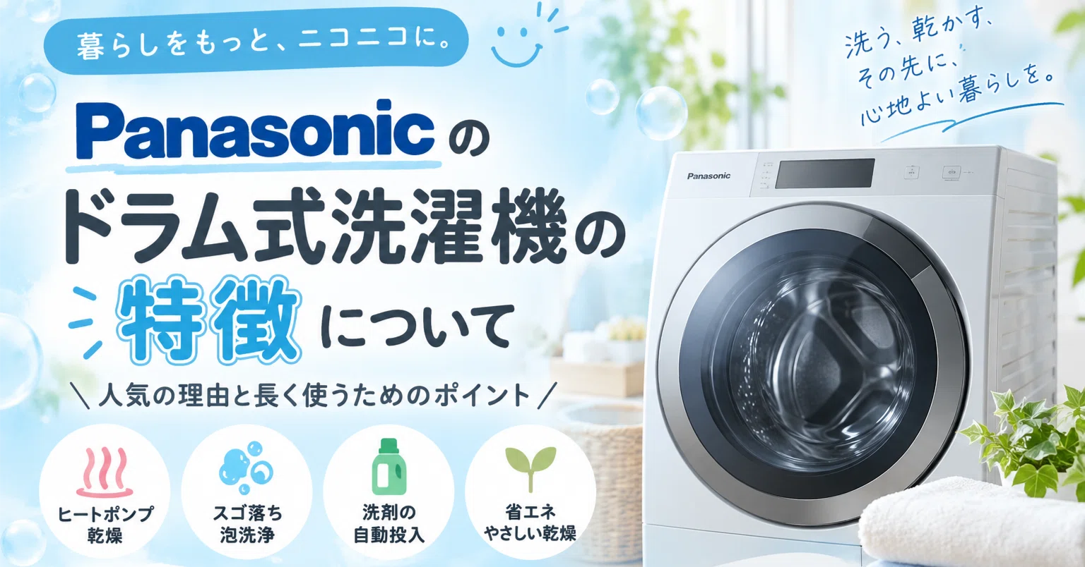パナソニックのドラム式洗濯機はなぜ人気？分解クリーニング店から見た