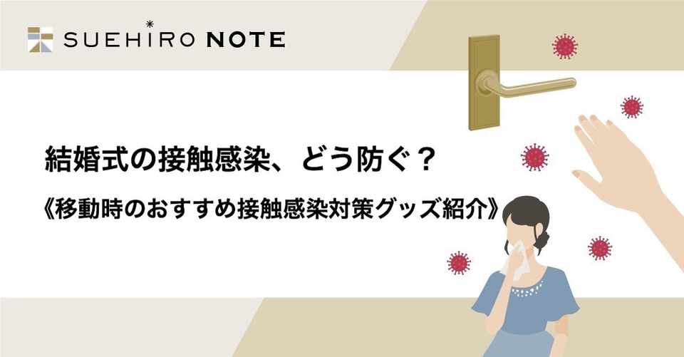 結婚式の接触感染 どう防ぐ 移動時のおすすめ接触感染対策グッズ紹介 Suehiro いま 結婚式のあり方を見直そう Note