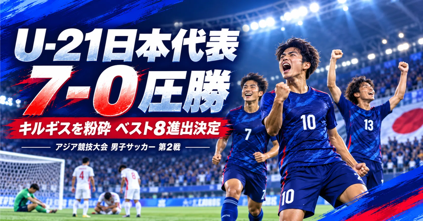 U-21日本代表、キルギスを7発粉砕！ 初戦のモヤモヤを吹き飛ばす圧勝で