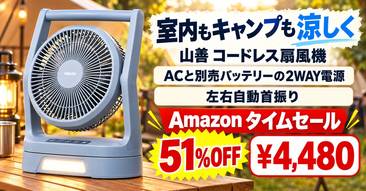 51%OFFの4,480円、山善ELEINは室内でもキャンプでも回るコードレス