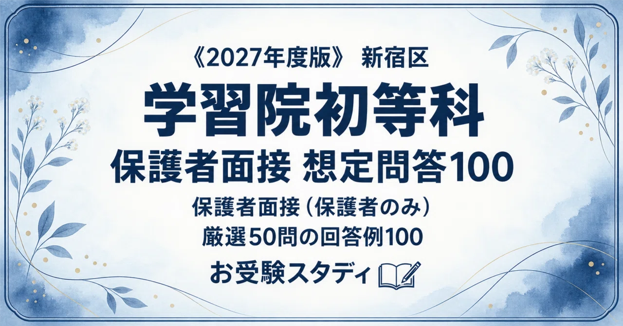 [Gakushuin Primary School] Parent Interview Preparation Perfect Guide ...