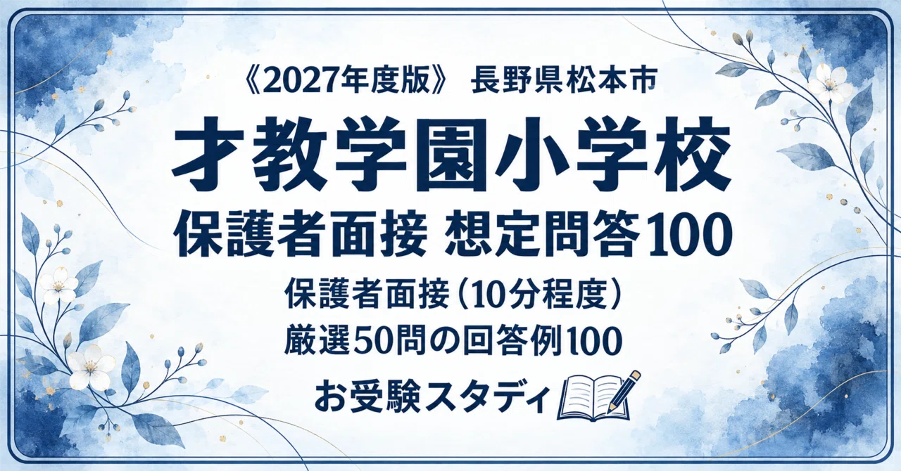 才教学園小】保護者面接対策パーフェクトガイド｜厳選50問の回答例100