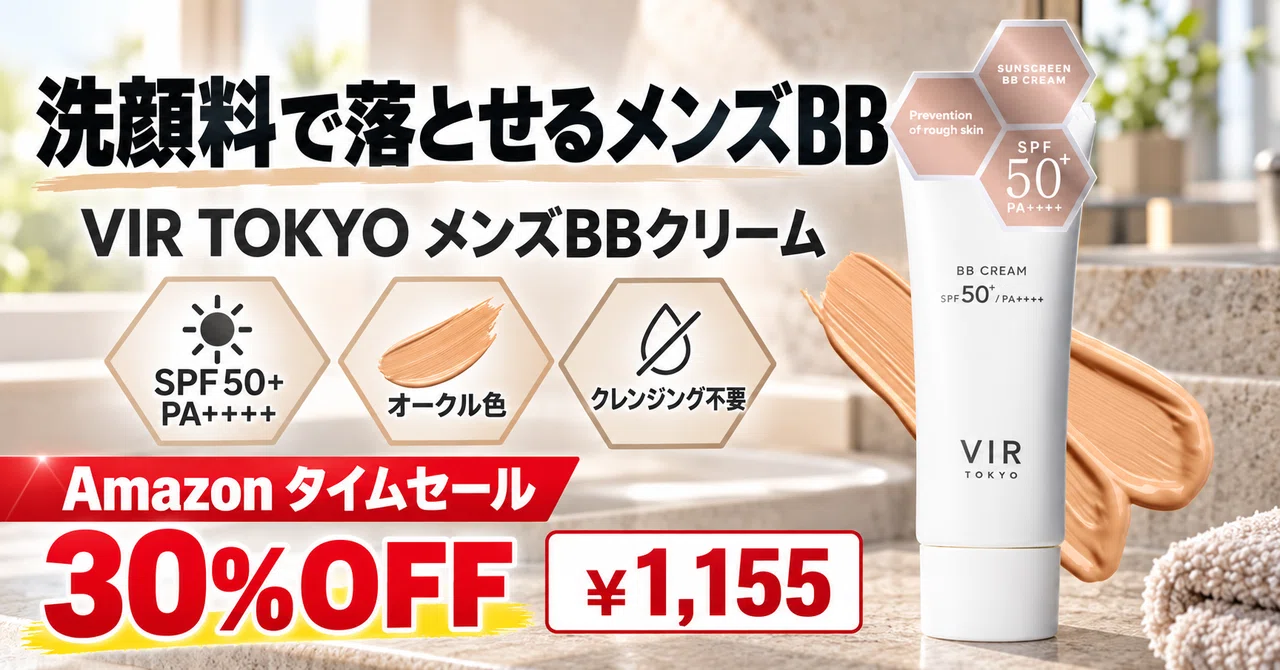 30%OFFで1,155円 メンズBBクリームが青ヒゲも毛穴もカバー SPF50+で