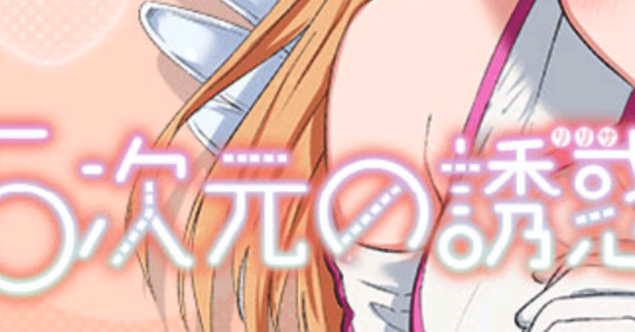 の 誘惑 ジャンプ プラス 次元 2.5