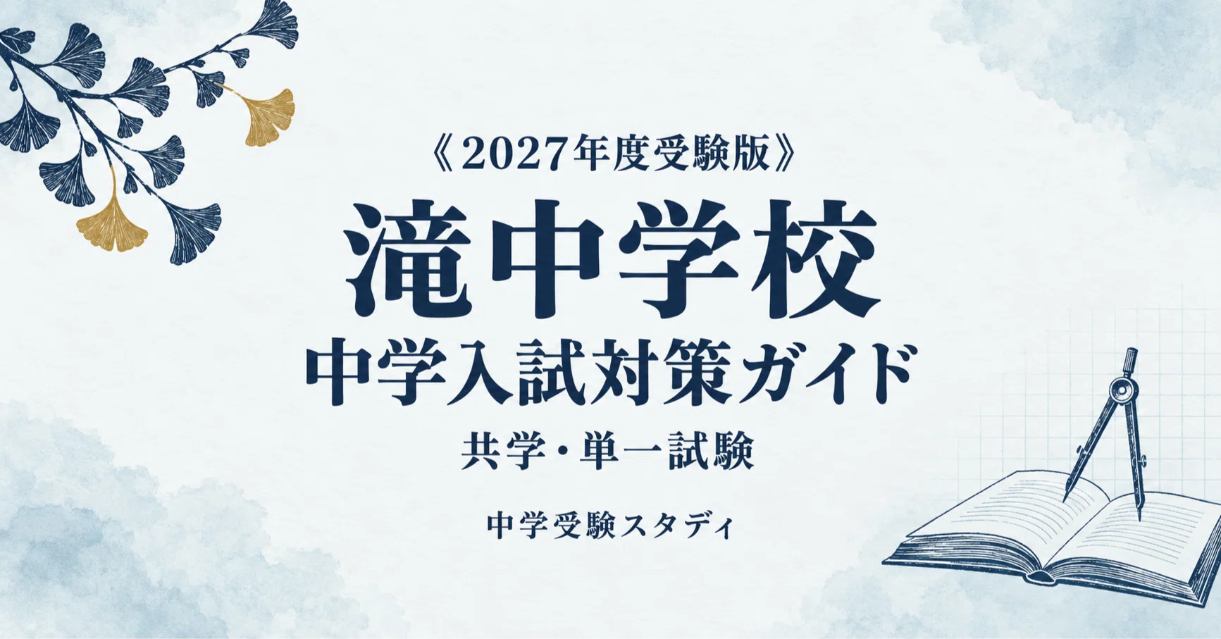 滝中学校】中学入試対策ガイド〔2027年度受験〕｜4教科300点満点の対策