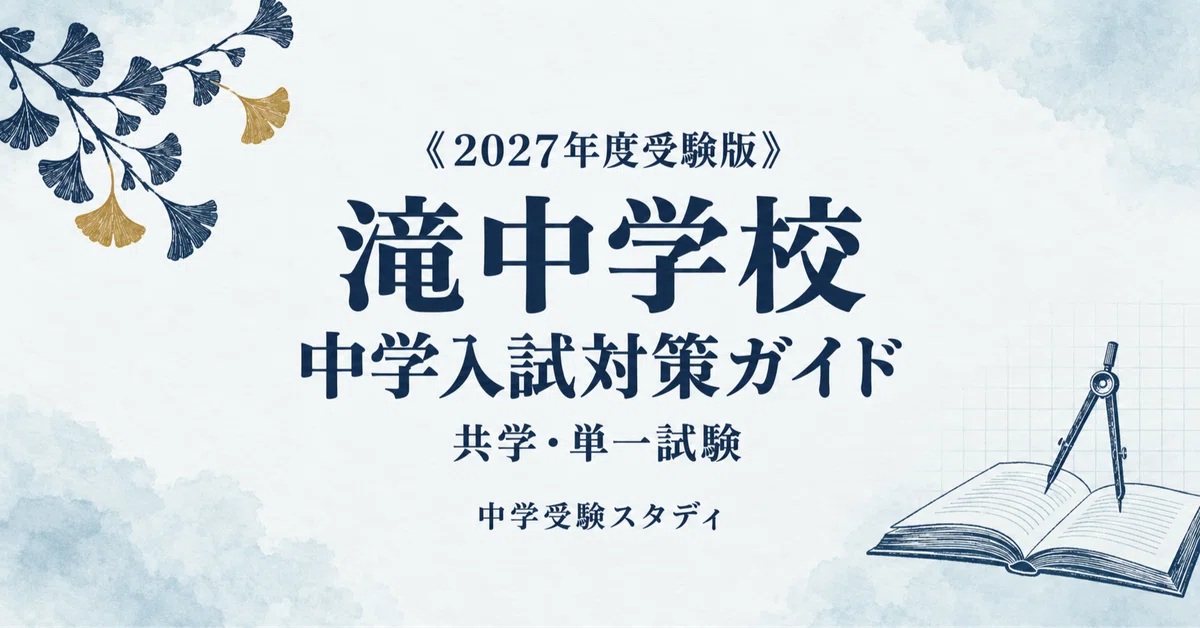 滝中学校】中学入試対策ガイド〔2027年度受験〕｜4教科300点満点の対策