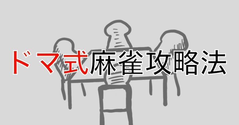 レートを上げたい人に捧ぐドマ式麻雀攻略法 あきむら Note