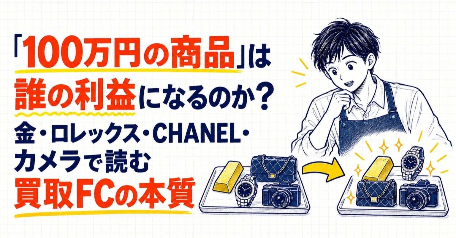 100万円の商品」は誰の利益になるのか？金・ロレックス・CHANEL