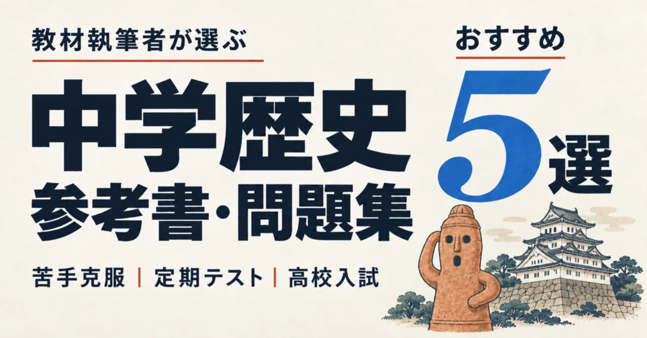 教材執筆者が選ぶ！中学歴史のおすすめ参考書・問題集5選【定期テスト
