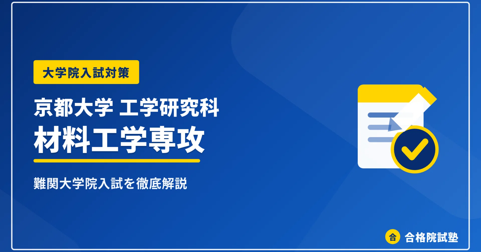 2028年度】京都大学大学院工学研究科材料工学専攻の大学院試験｜英語は