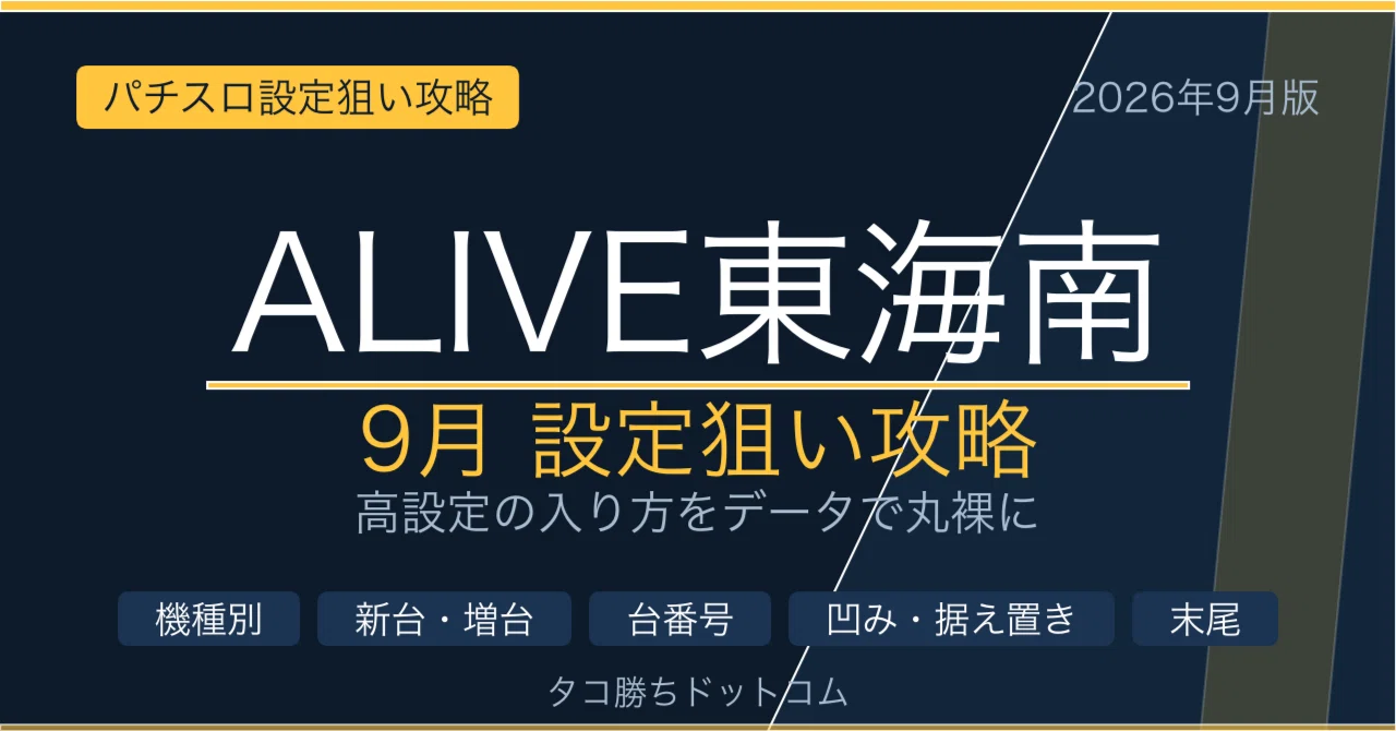 ALIVE東海南 （9/21更新） 9月設定狙い攻略 （機種別・新台・増台・台