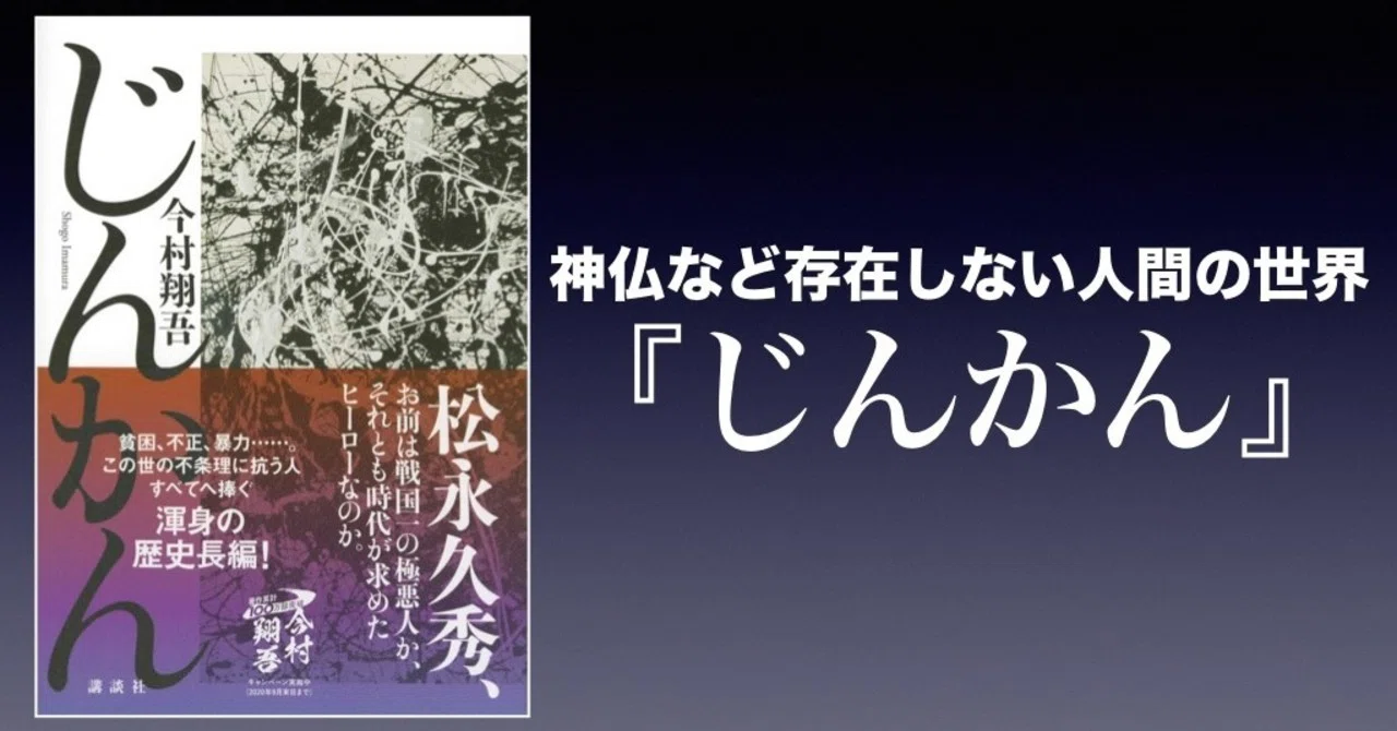 書評】神仏など存在しない人間の世界～『じんかん』（今村翔吾）｜かわ 