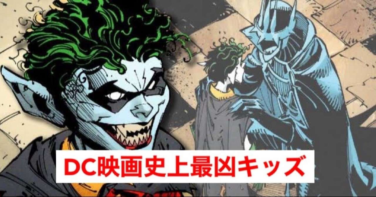 Dc史上最恐 バットマン の新たなヴィラン ザ ロビン キング とは じきどらむ Note