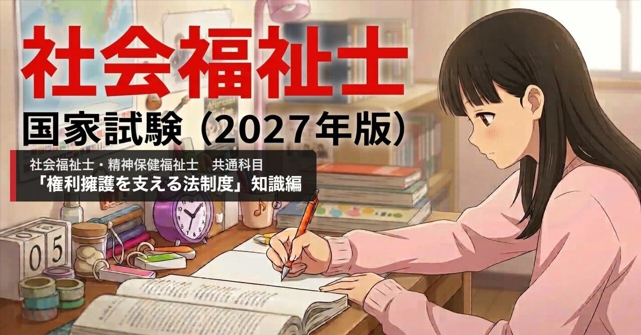 権利擁護を支える法制度」知識編（社会福祉士・精神保健福祉士 共通