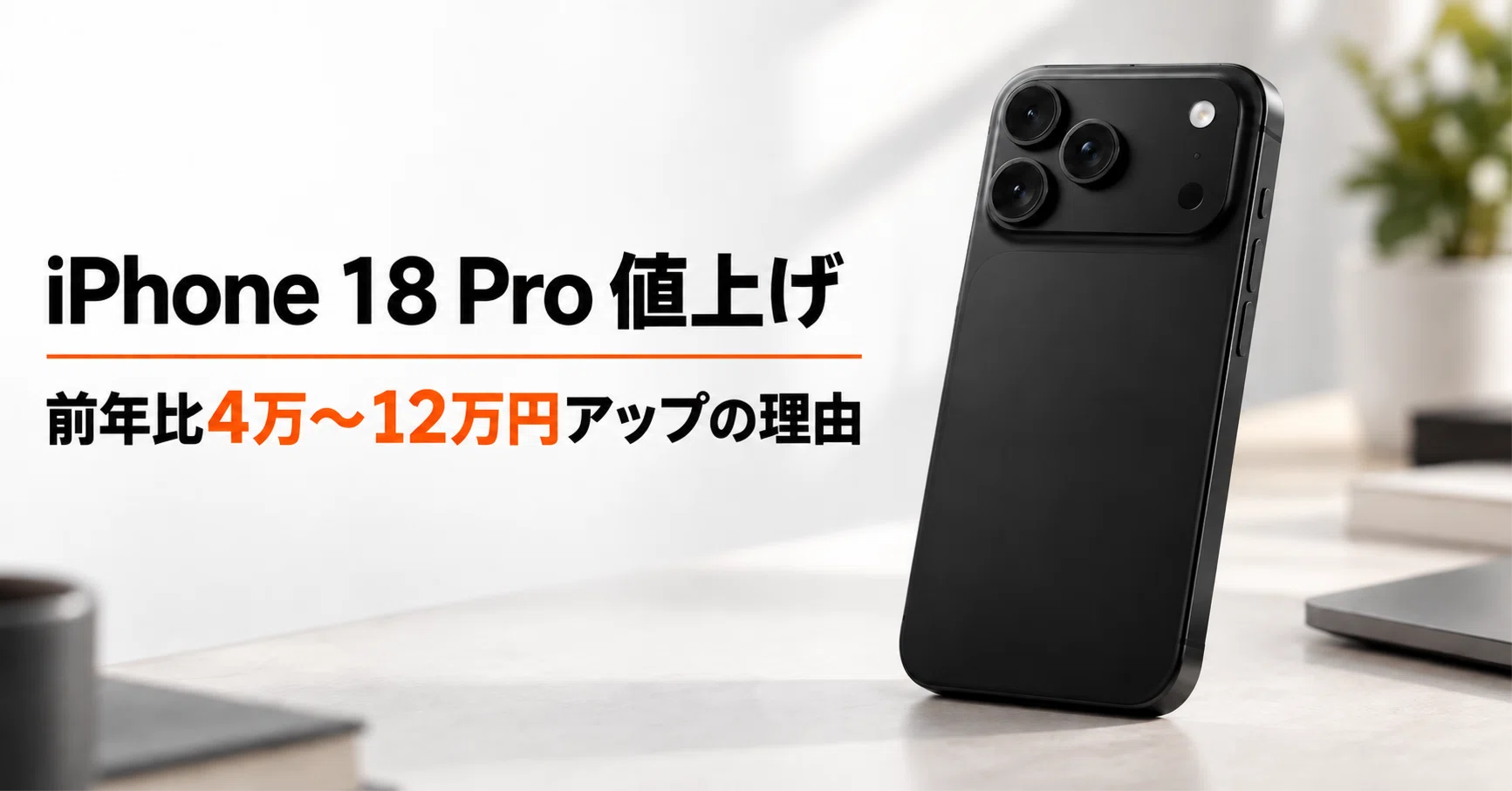 iPhone 18 Pro/Pro Maxはなぜ値上げしたのか 前年比4万〜12万円アップ