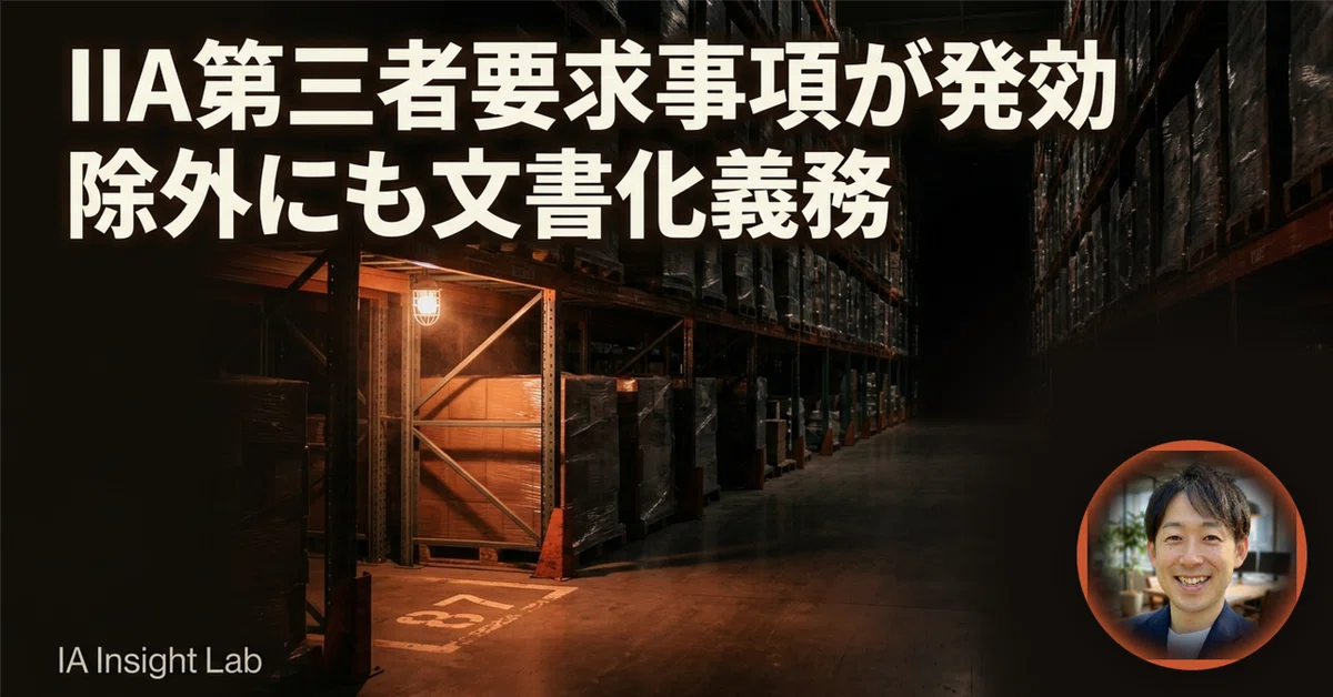 IIA「第三者」トピック別要求事項が発効 ― 17要求事項が必須になった日