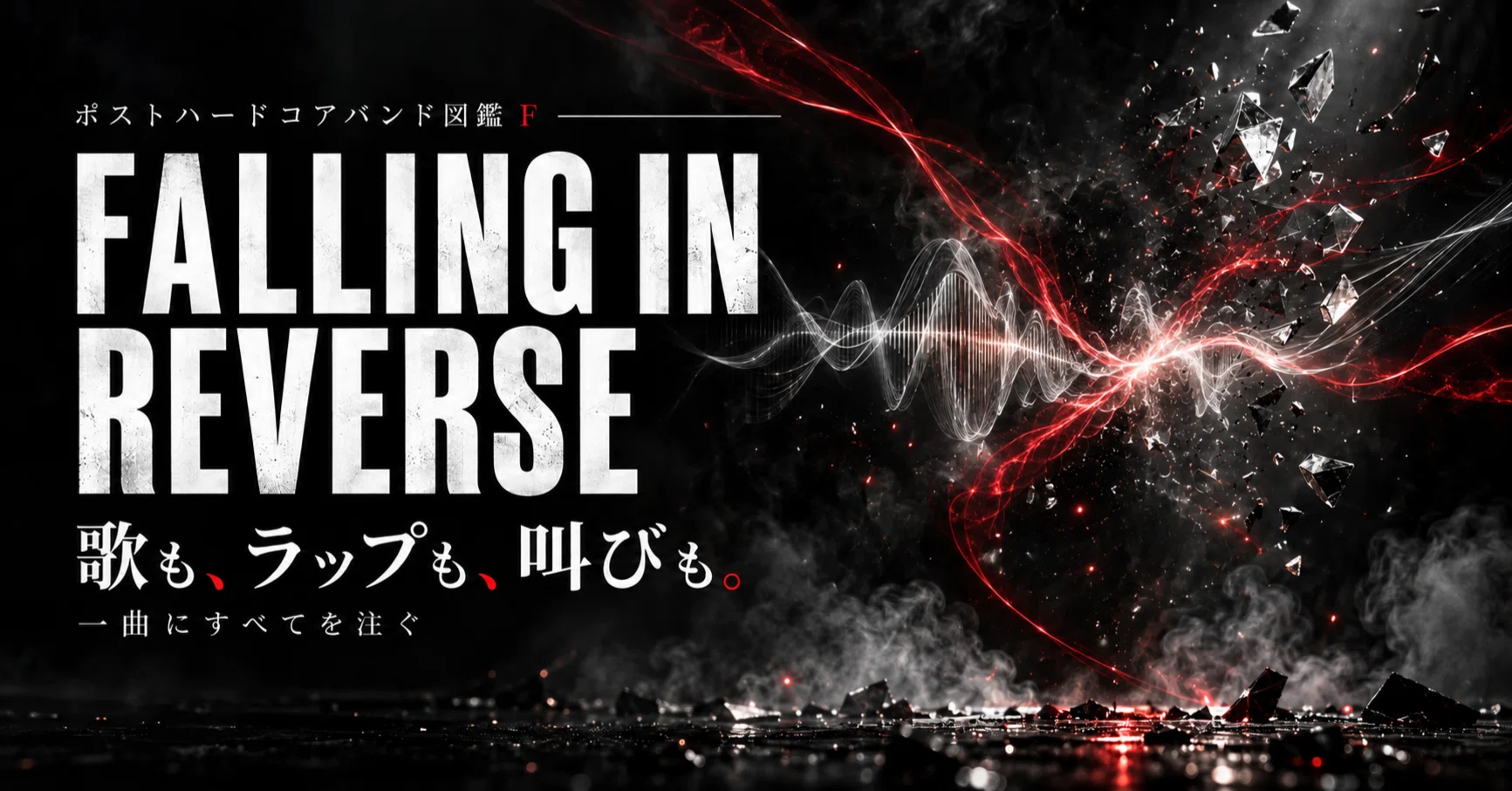 Falling In Reverse【ポストハードコアバンド図鑑 F】｜楽曲解説君