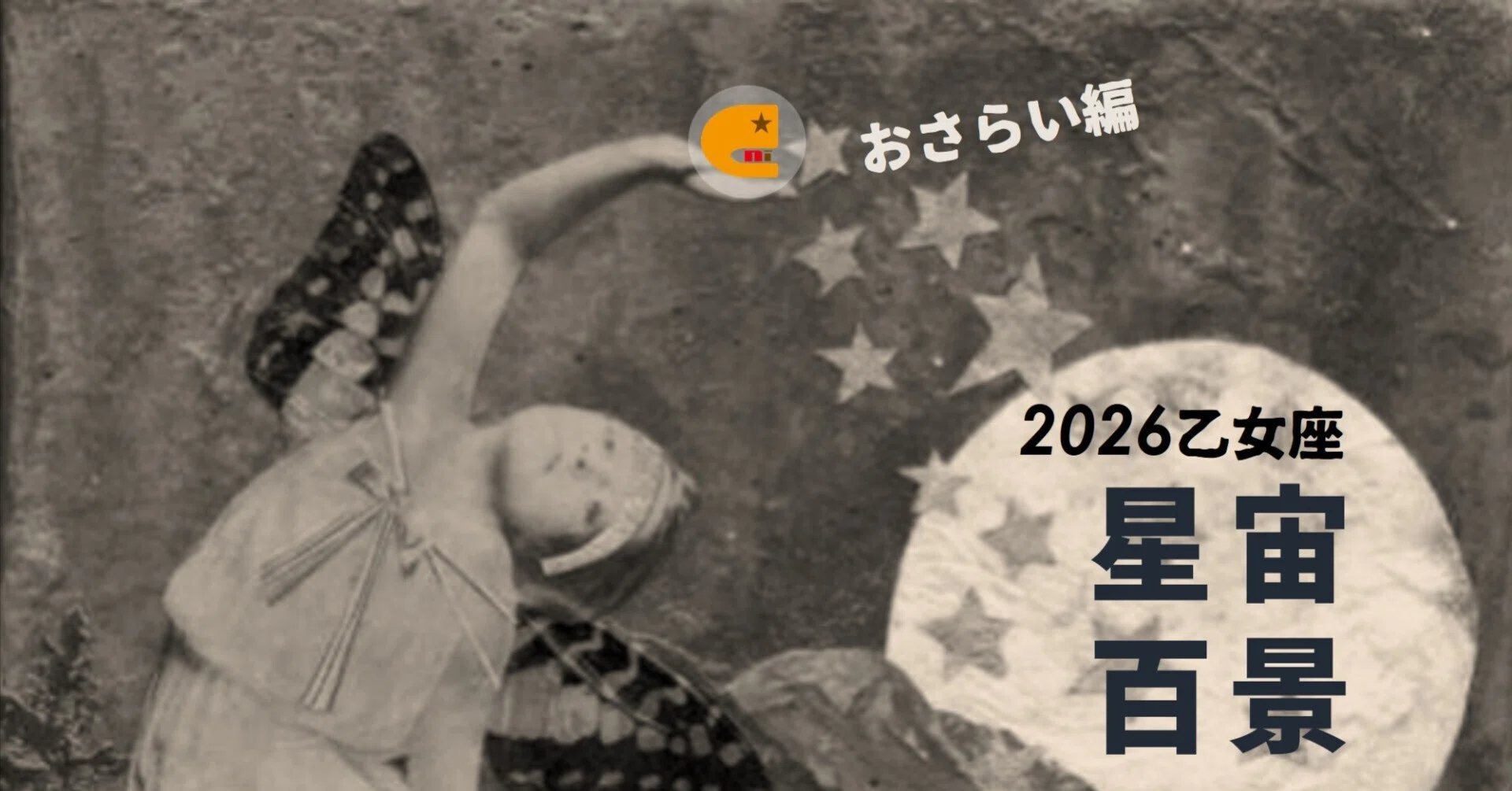 🎧頑な対立から「共存」の方向へ大きく舵を切る│2026 乙女座期のお