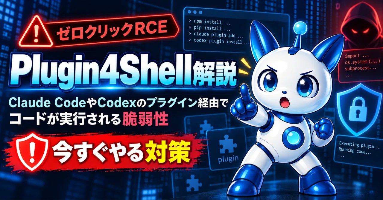 Plugin4Shell 해설: Claude Code나 Codex의 플러그인을 통해 코드가 실행되는 취약점과 지금 바로 해야 할 ...