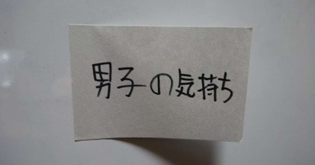 男子の気持ち キング Note