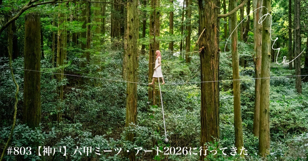 803【神戸】六甲ミーツ・アート2026に行ってきた｜旅するフォト