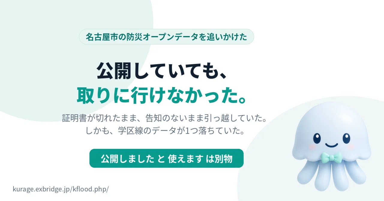 名古屋市の防災オープンデータは、廃止でも放置でもなく、案内のない引っ越しだった|BittensorMan