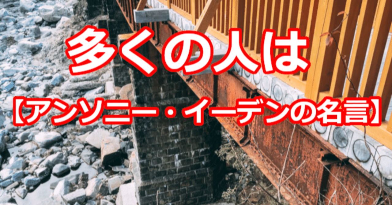 多くの人は アンソニー イーデンの名言 関野泰宏 Note 多くの人は アンソニー イーデンの名言 関野泰宏 Note