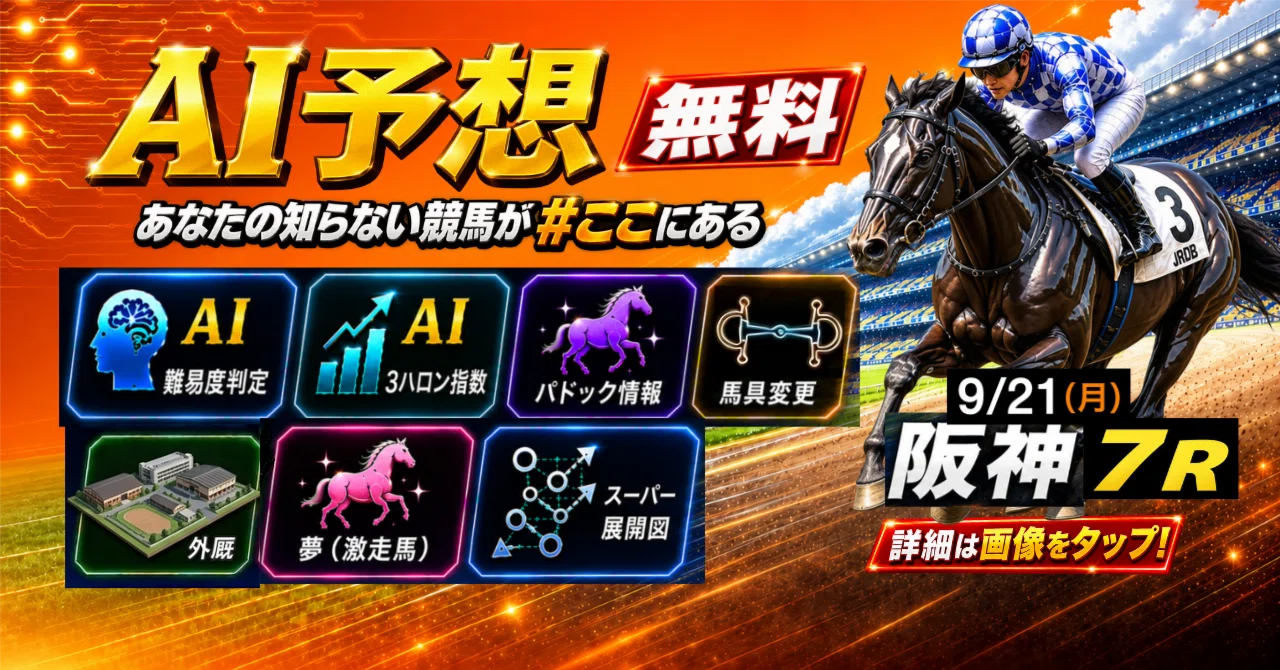 9/21（月）阪神7R AI予想｜JRDB 競馬アラカルト