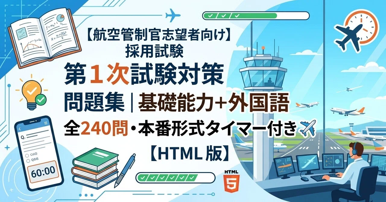 航空管制官志望者向け】採用試験 第1次試験対策 問題集｜基礎能力＋