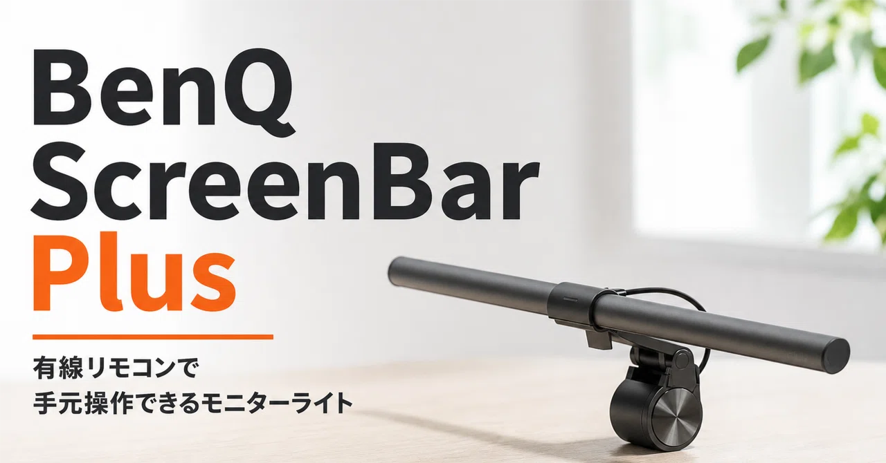 BenQ ScreenBar Plus のレビュー・口コミ評判と特徴 有線リモコンで