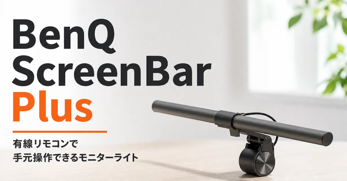BenQ ScreenBar Plus のレビュー・口コミ評判と特徴 有線リモコンで