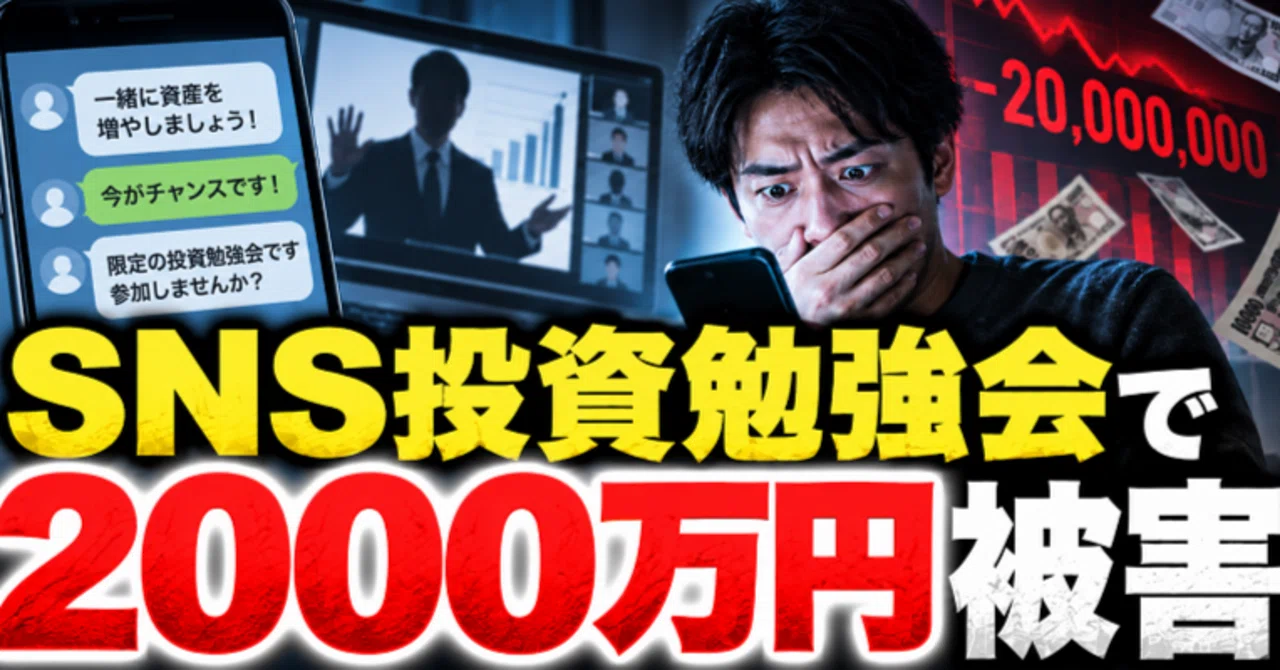 20 Million Yen Lost in SNS Investment Study Group｜元サラ金店長（大介）