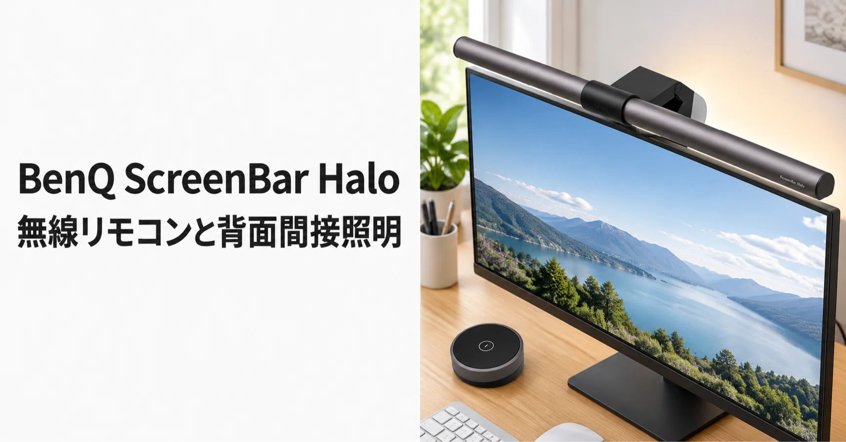 BenQ ScreenBar Halo のレビュー・口コミ評判と特徴 無線リモコンと
