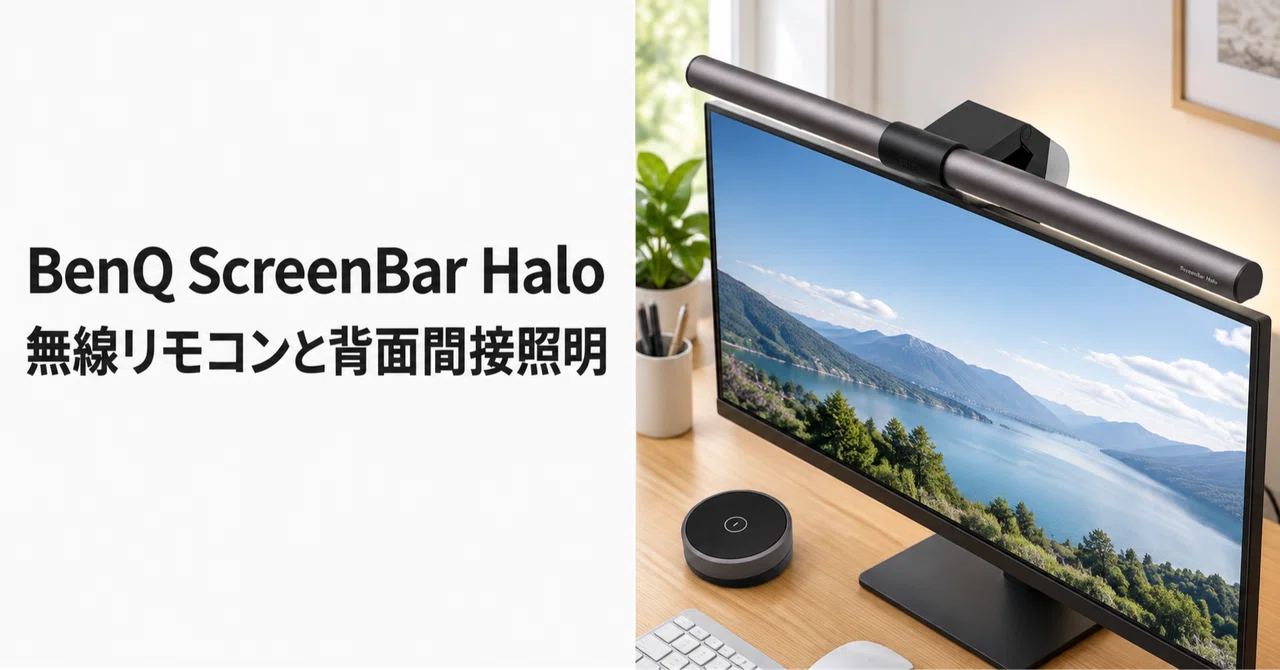 BenQ ScreenBar Halo のレビュー・口コミ評判と特徴 無線リモコンと