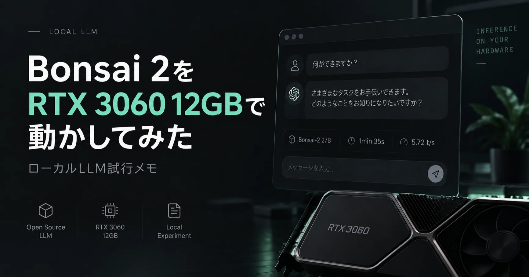 Bonsai 2をRTX 3060 12GBで動かしてみた｜K.TOMI
