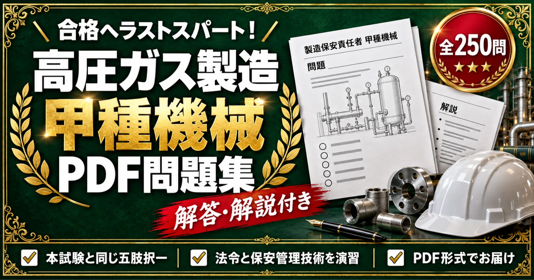 高圧ガス製造保安責任者】＜甲種機械 法令・保安管理技術＞対策問題集