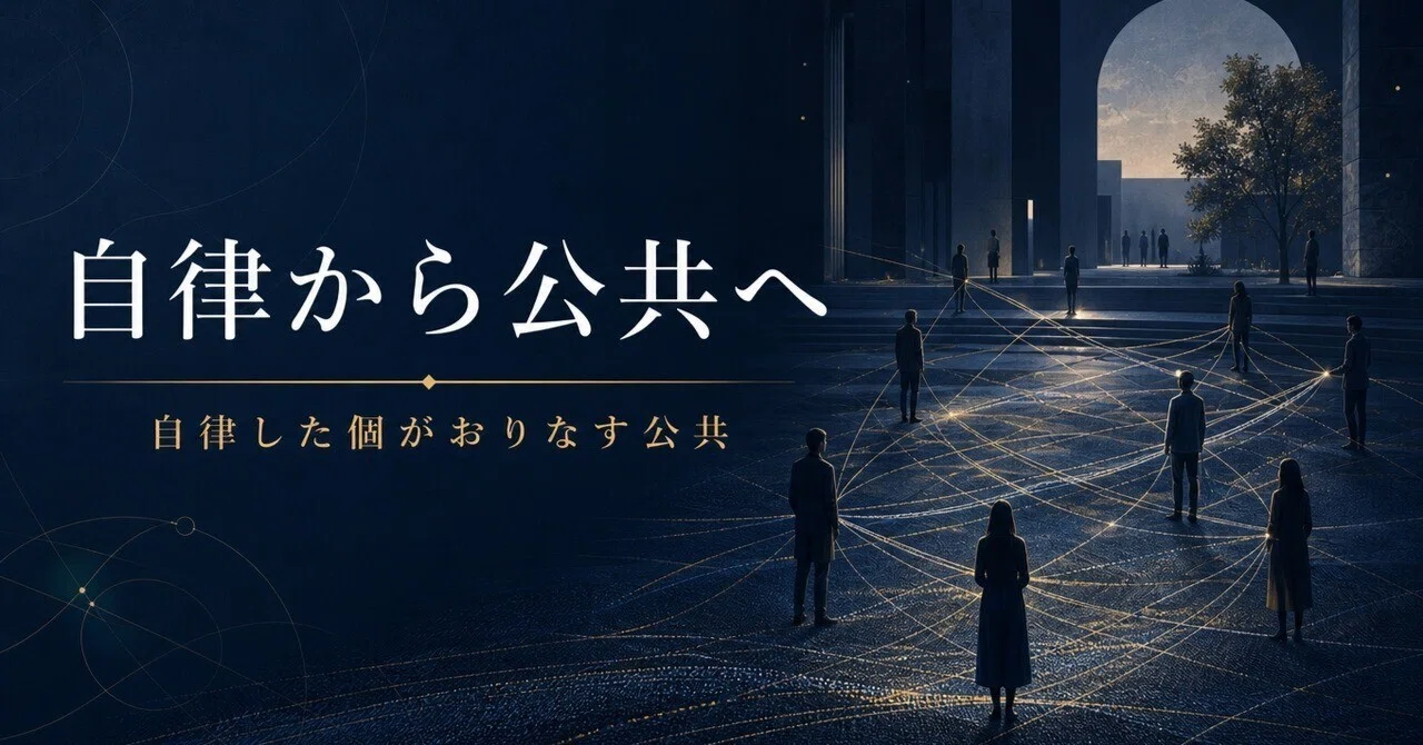 From Autonomy to the Public: A Public Woven by Autonomous Individuals｜古見彰里