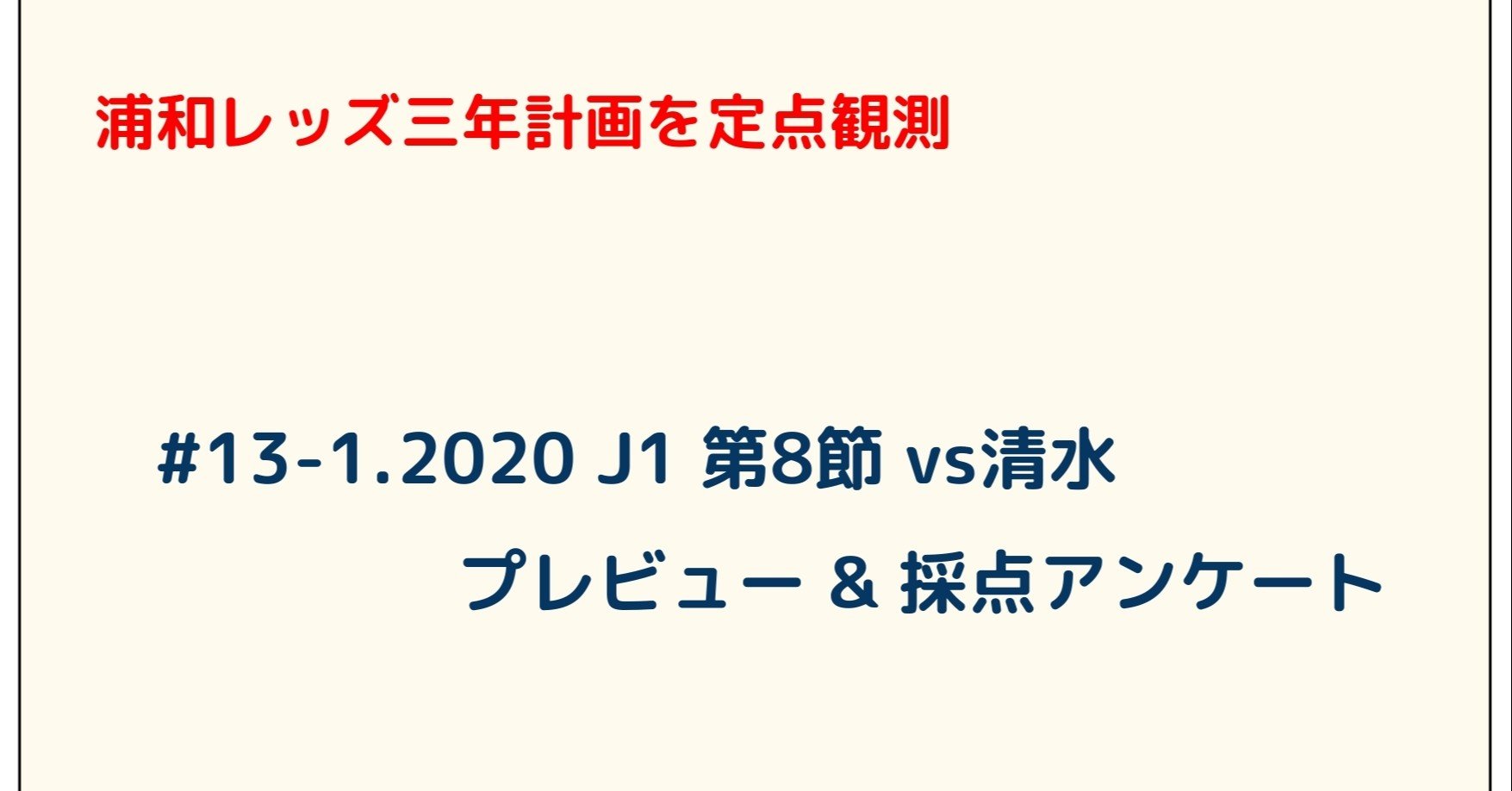 浦和レッズ三年計画を定点観測 13 1 J1 第8節 Vs清水 採点アンケート プレビュー ゆうき Y2aa21 Note