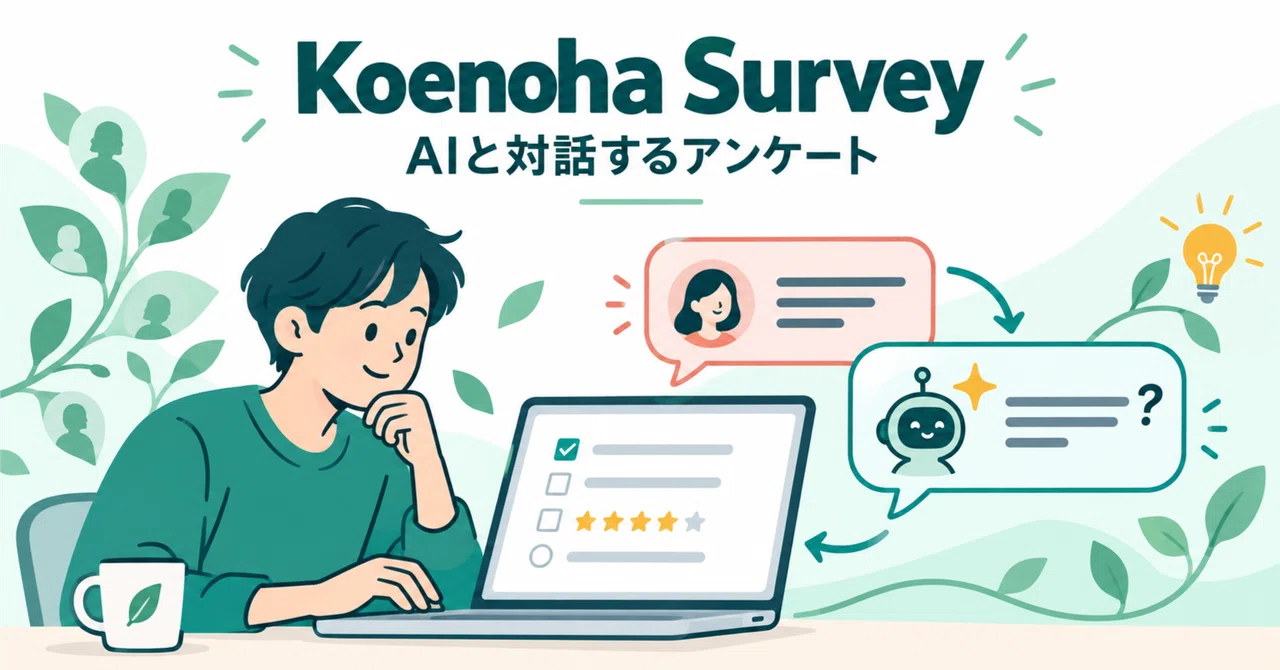 AIが回答を深掘りする、AIインタビュー付きアンケートシステムを作ってみた