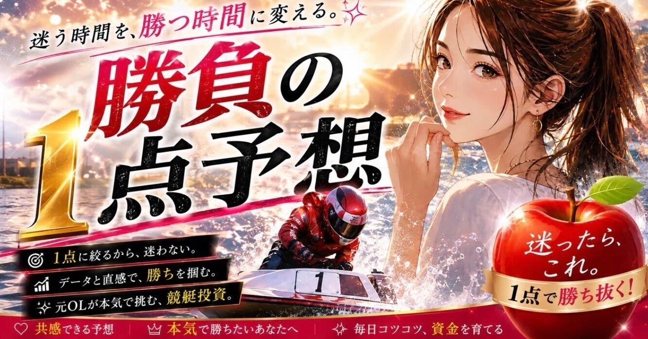 競艇1点勝負枠シークレットノート 林檎予想🍎競艇1点絞り2Rセット！①三国1R②徳山1R｜林檎🍎1点予想で