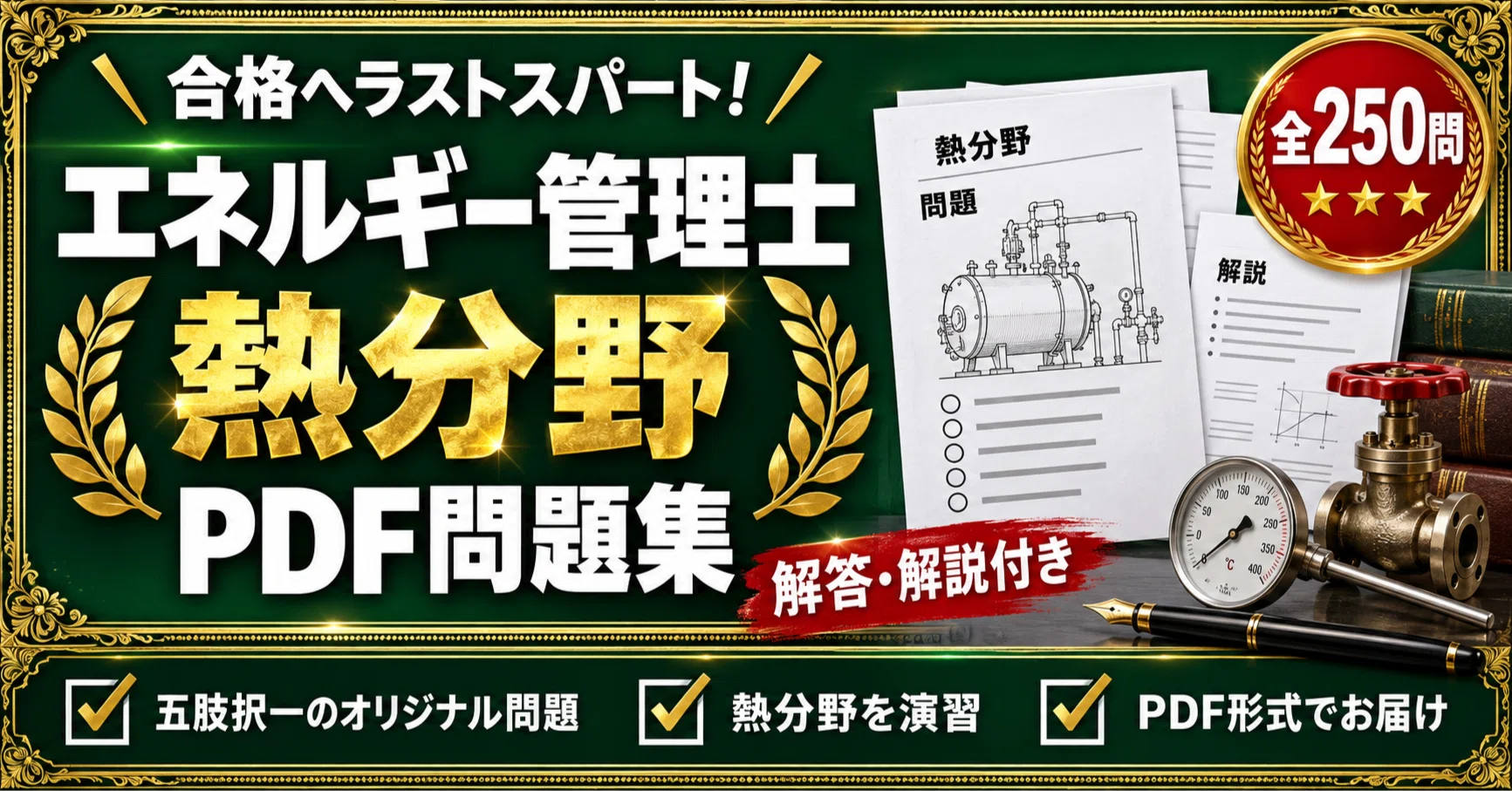 エネルギー管理士】＜熱分野＞対策問題集 五肢択一 全250問＋解答