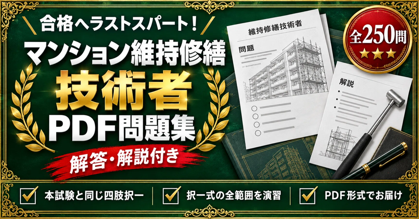 マンション維持修繕技術者】対策問題集 四肢択一 全250問＋解答・解説